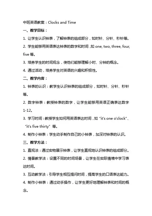 中班英语教案：钟表、钟表几点了