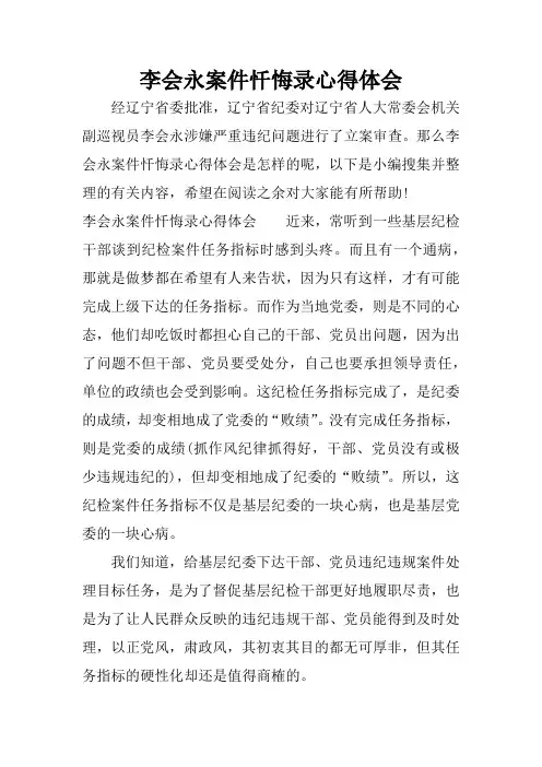 李会永案件忏悔录心得体会