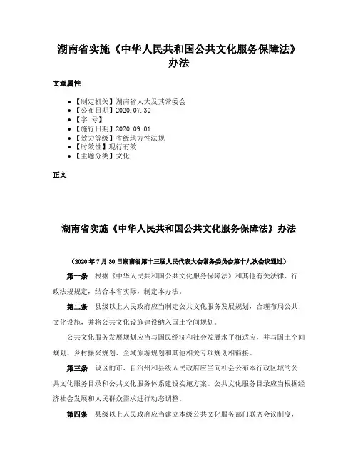 湖南省实施《中华人民共和国公共文化服务保障法》办法