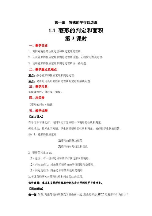 1.1《菱形的性质与判定》北师大版九年级数学上册教案(第3课时)