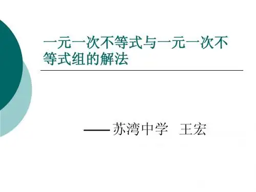 《一元一次不等式与一元一次不等式组的解法》课件
