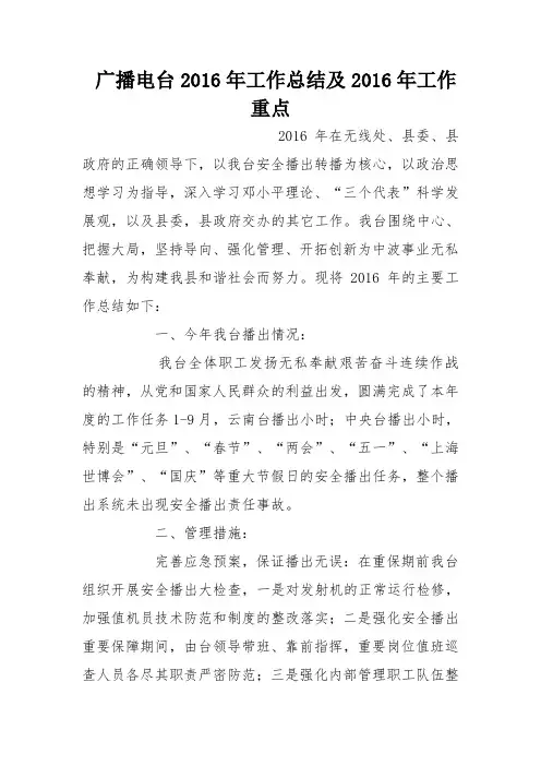 广播电台2016年工作总结及2016年工作重点