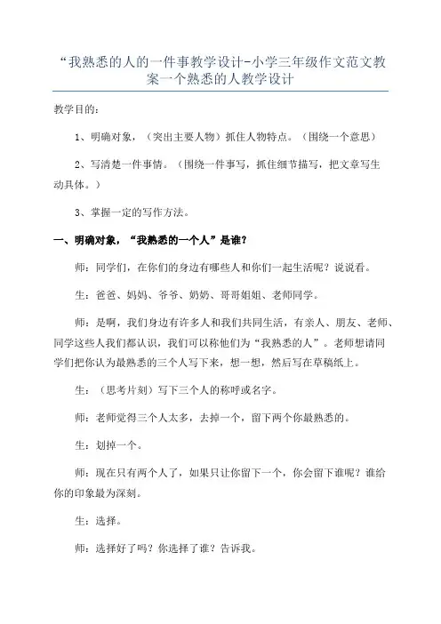 “我熟悉的人的一件事教学设计-小学三年级作文范文教案一个熟悉的人教学设计