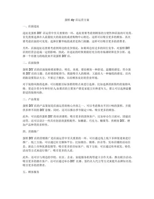 蛋糕diy店运营方案