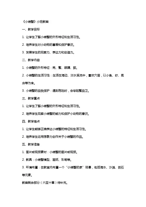 《小螃蟹》小班教案