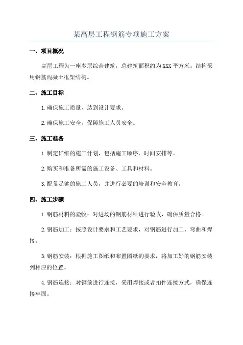 某高层工程钢筋专项施工方案