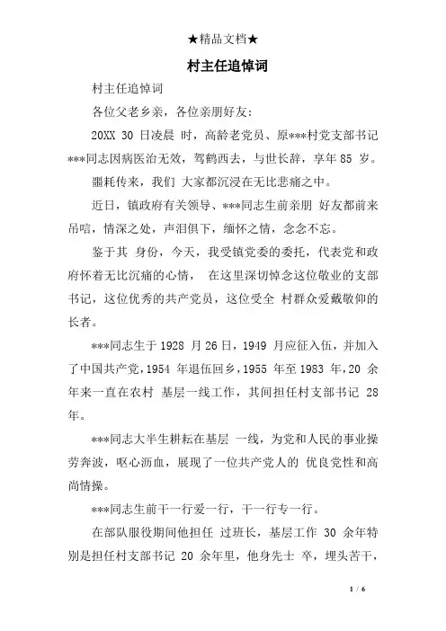 村主任追悼词