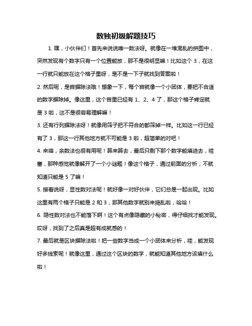 数独初级解题技巧