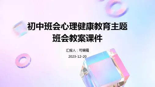 初中班会心理健康教育主题班会教案课件