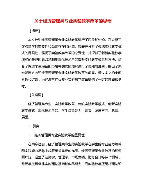 关于经济管理类专业实验教学改革的思考
