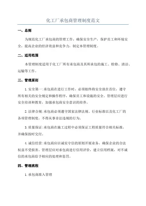 化工厂承包商管理制度范文