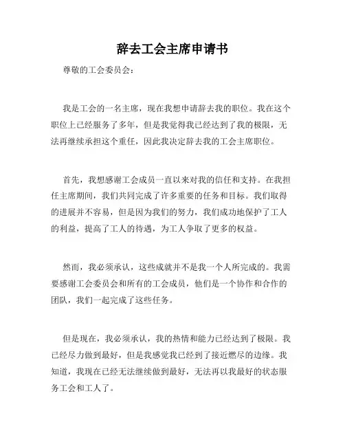 辞去工会主席申请书