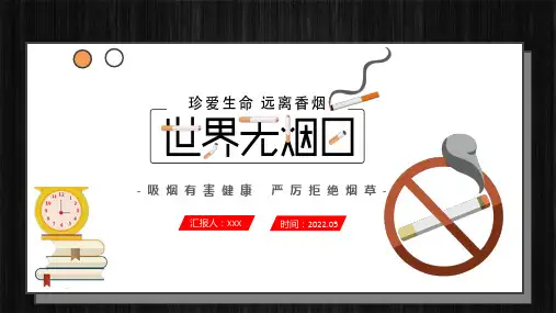 世界无烟日简洁世界无烟日知识宣讲PPT课件