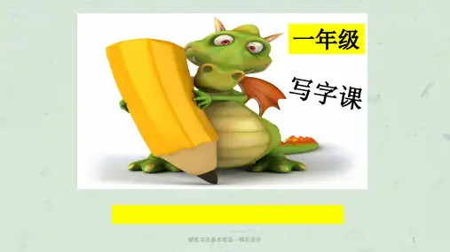 硬笔书法基本笔画—横折竖折课件