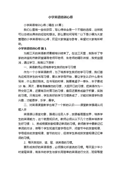小学英语培训心得（精选10篇）