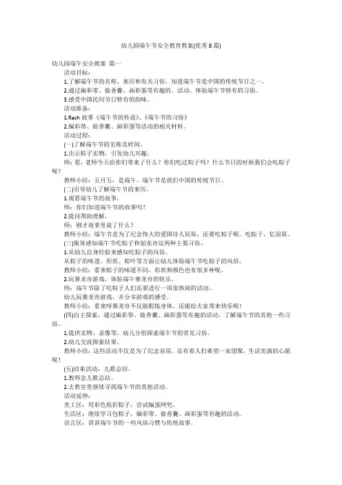 幼儿园端午节安全教育教案(优秀8篇)