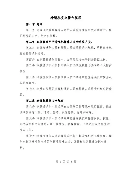 涂膜机安全操作规程（三篇）