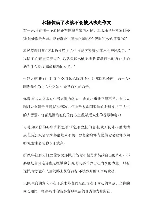 木桶装满了水就不会被风吹走作文