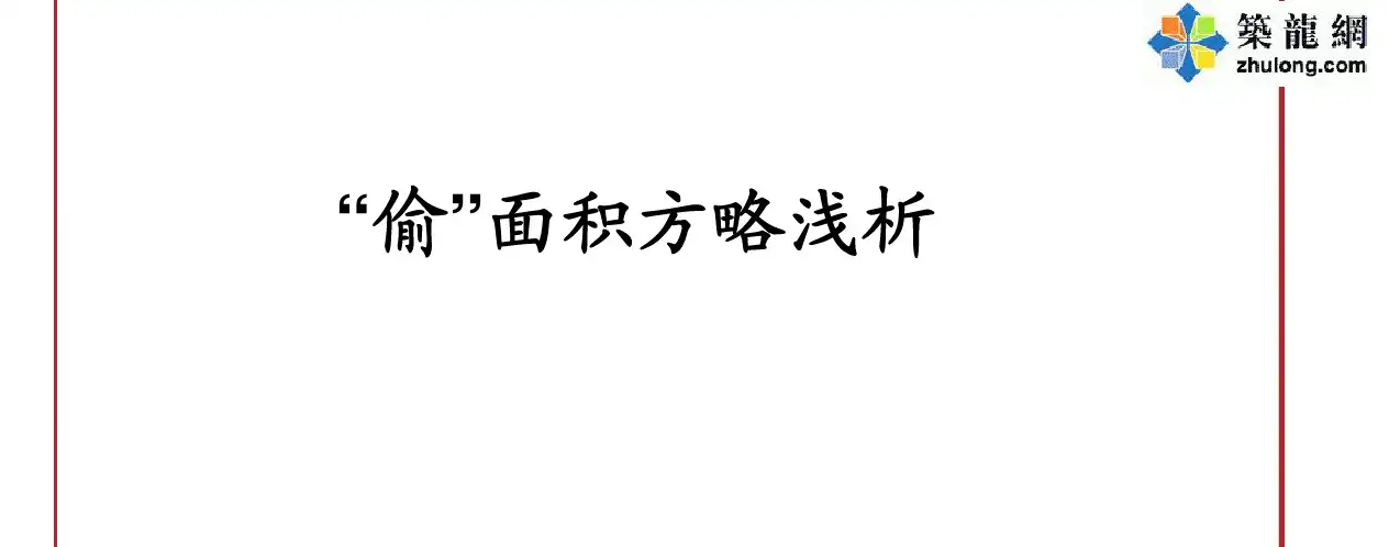 “偷”面积方略浅析pdf