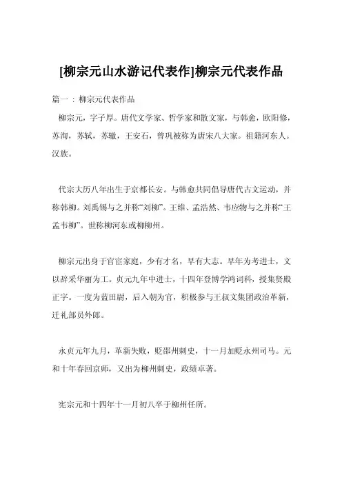 [柳宗元山水游记代表作]柳宗元代表作品