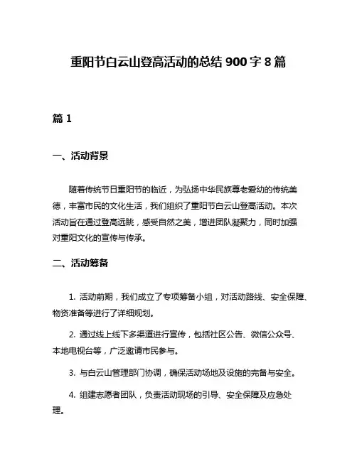 重阳节白云山登高活动的总结900字8篇