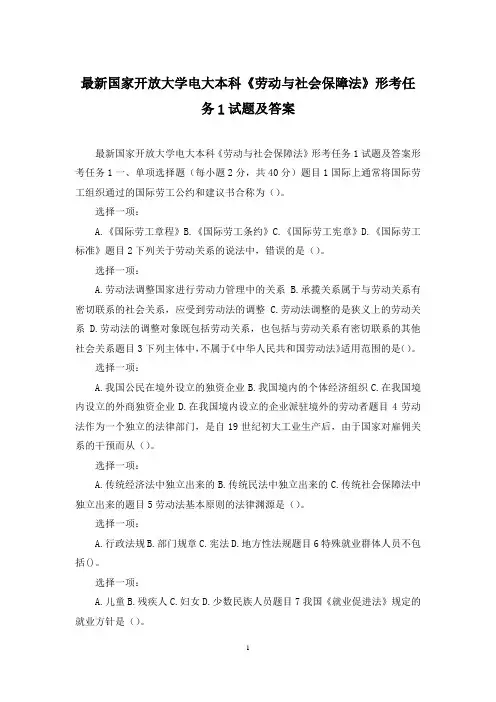 最新国家开放大学电大本科《劳动与社会保障法》形考任务1试题及答案
