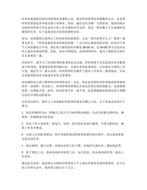 时间管理培训感想总结