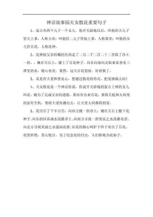 神话故事园天女散花重要句子