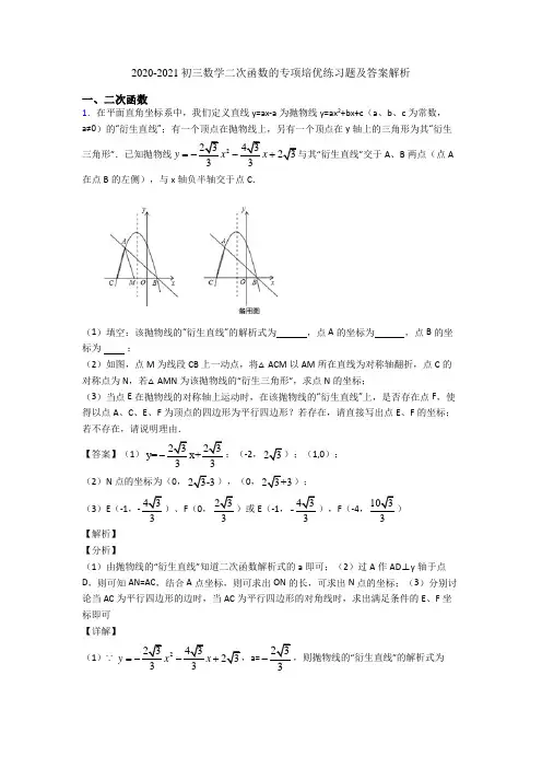2020-2021初三数学二次函数的专项培优练习题及答案解析