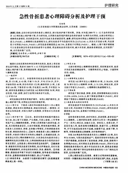 急性骨折患者心理障碍分析及护理干预