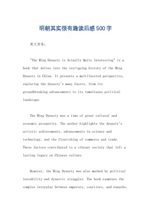 明朝其实很有趣读后感500字
