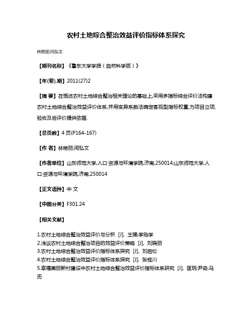 农村土地综合整治效益评价指标体系探究