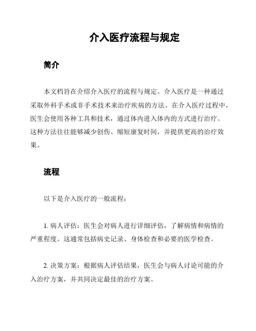 介入医疗流程与规定