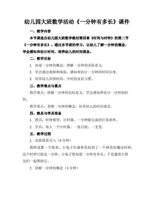 幼儿园大班数学活动《一分钟有多长》课件