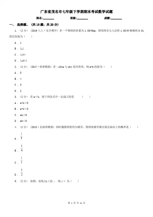 广东省茂名市七年级下学期期末考试数学试题 