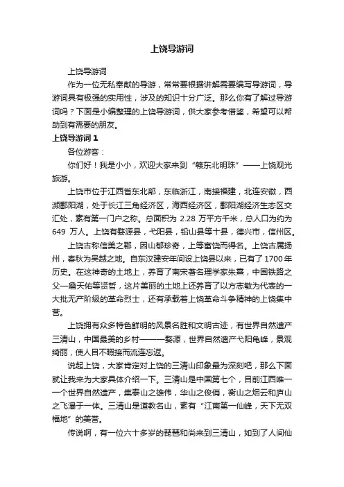 上饶导游词