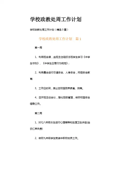 学校政教处周工作计划
