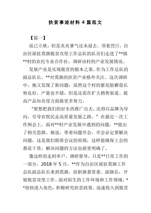 扶贫事迹材料4篇范文