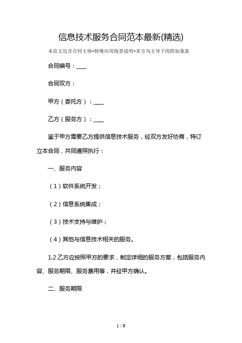 信息技术服务合同范本最新(精选)及多场景使用说明