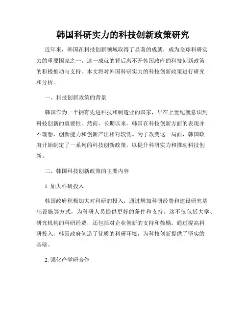 韩国科研实力的科技创新政策研究
