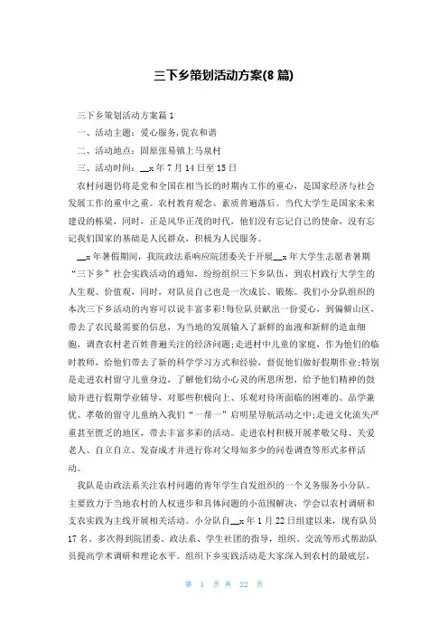 三下乡策划活动方案(8篇)