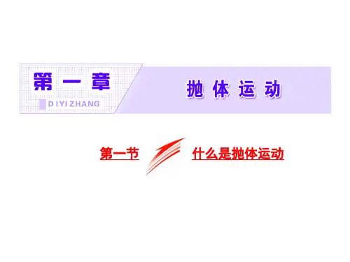 粤教版高中物理必修二--第一章  1.1 什么是抛体运动--课件