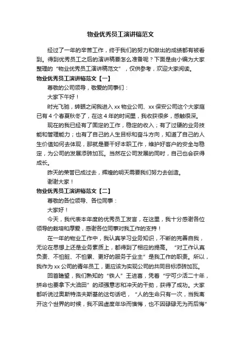 物业优秀员工演讲稿范文