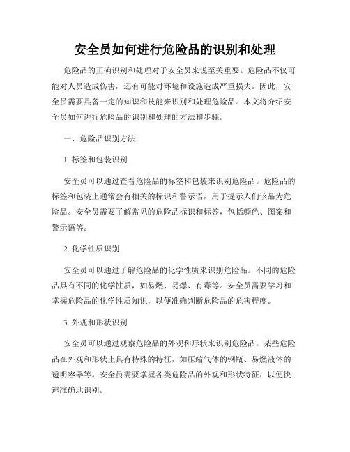 安全员如何进行危险品的识别和处理