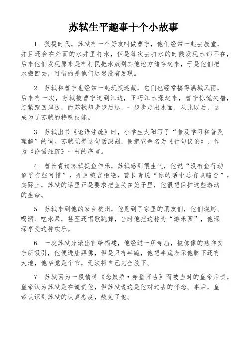 苏轼生平趣事十个小故事