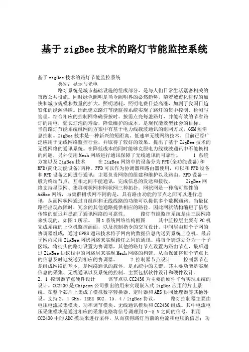 基于zigBee技术的路灯节能监控系统.