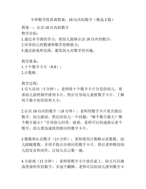 中班数学优质课教案：10以内的数字(精选3篇)