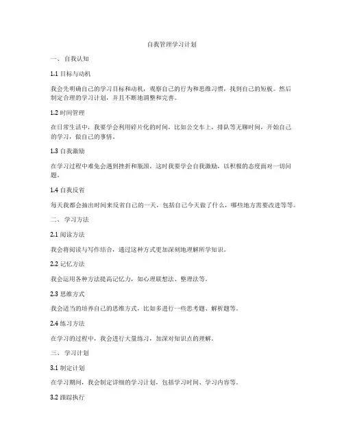 自我管理学习计划