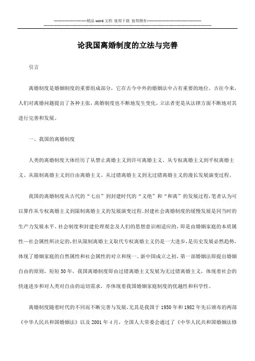 论我国离婚制度的立法与完善