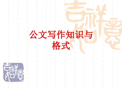 公文写作格式ppt